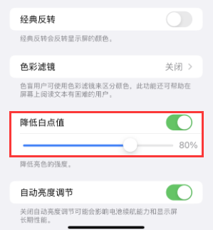 集安苹果电池维修分享iPhone省电巧妙设置降低白点值 