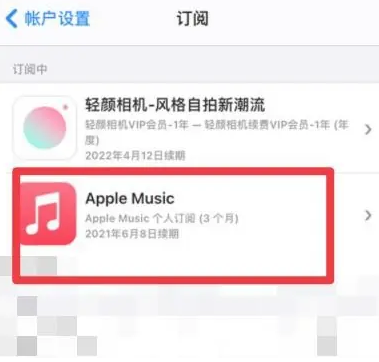 集安apple维修店分享Apple Music怎么取消自动收费 