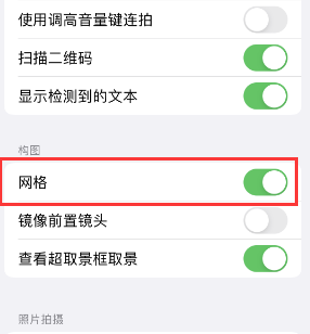 集安苹果手机维修网点分享iPhone如何开启九宫格构图功能 