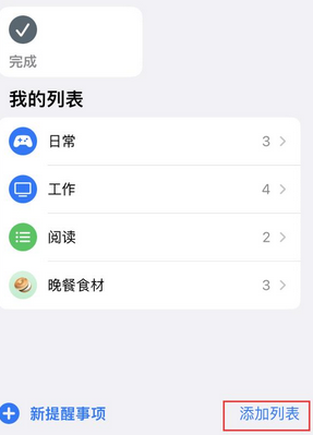 集安苹果14维修店分享iPhone14如何设置主屏幕显示多个不同类型提醒事项 