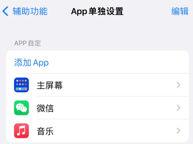 集安苹果14服务点分享iPhone14如何单独设置App 