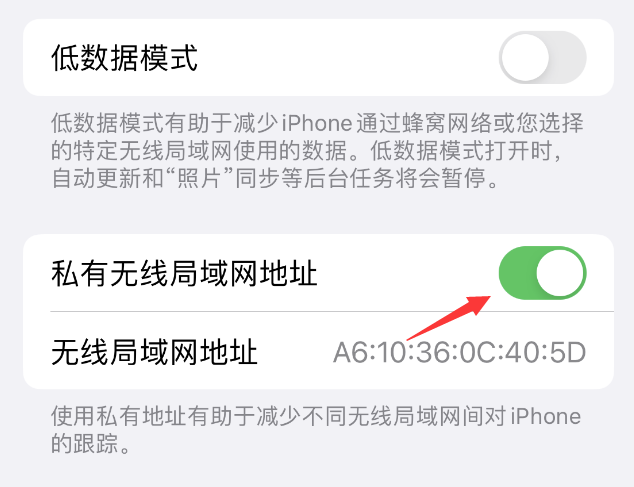 集安苹果wifi维修店分享iPhone私有无线局域网地址开启方法 