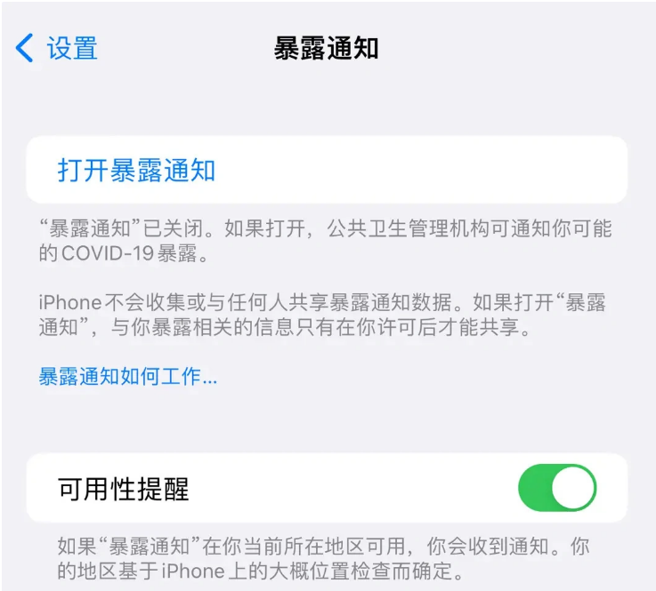 集安苹果指定维修服务分享iPhone关闭暴露通知操作方法 