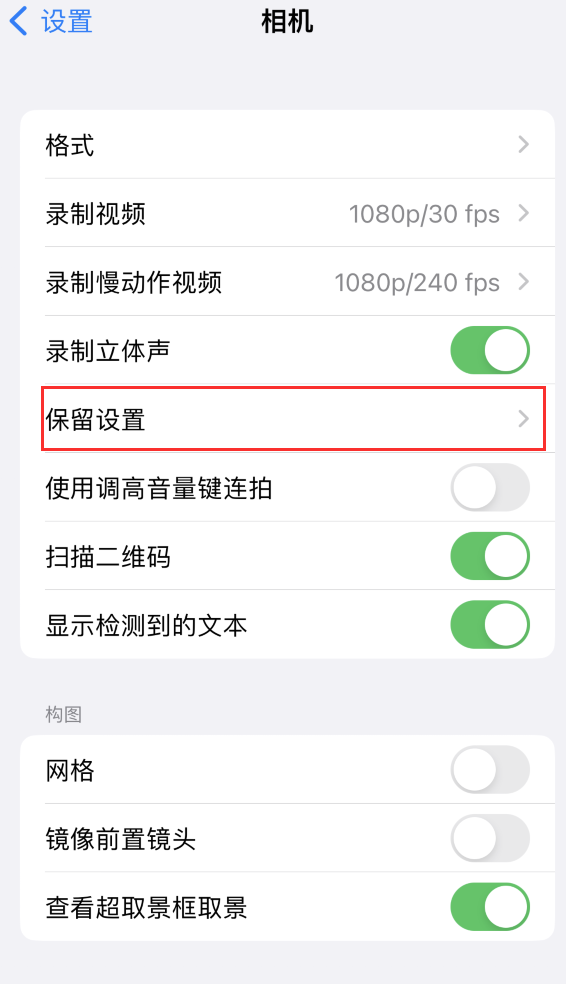 集安苹果14维修分享如何在iPhone 14 机型中保留拍照设置 