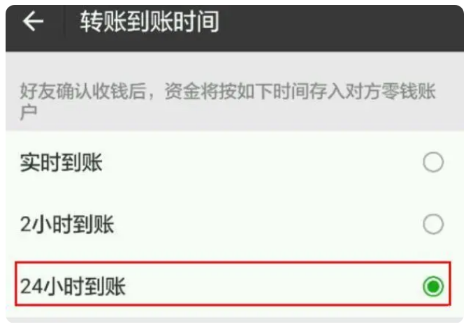 集安苹果手机维修分享iPhone微信转账24小时到账设置方法 