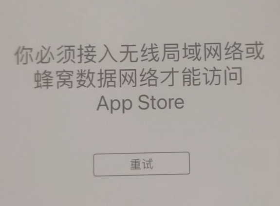 集安苹果服务网点分享无法在 iPhone 上打开 App Store 怎么办 