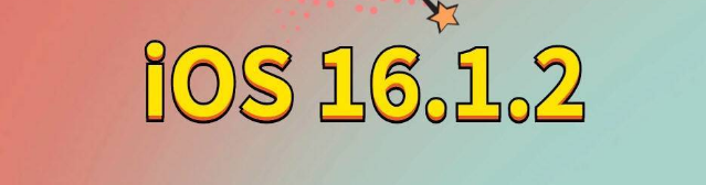 集安苹果手机维修分享iOS 16.1.2正式版更新内容及升级方法 