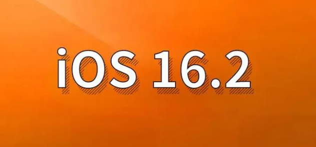 集安苹果手机维修分享哪些机型建议升级到iOS 16.2版本 