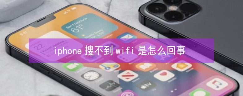 集安苹果13维修分享iPhone13搜索不到wifi怎么办 