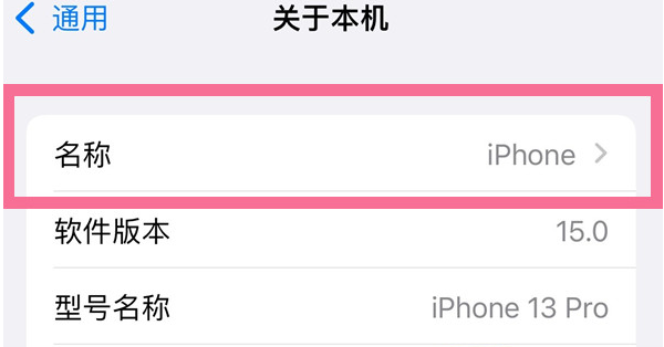 集安苹果13维修分享iPhone 13热点名字设置教程 