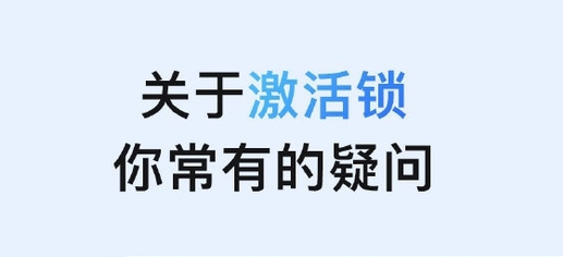 集安苹果手机维修分享激活锁是什么 