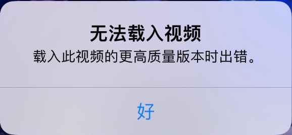 集安苹果手机维修分享iPhone 出现提示“无法载入视频”怎么办 