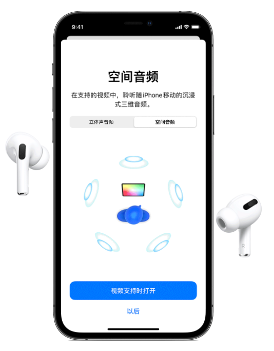 集安苹果手机维修分享Airpods Pro空间音频功能有什么用 
